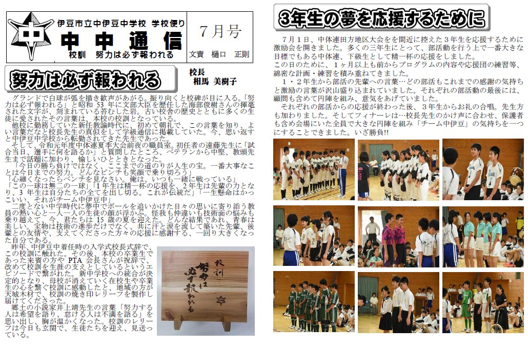 伊豆市立中伊豆中学校 「夢を叶える」