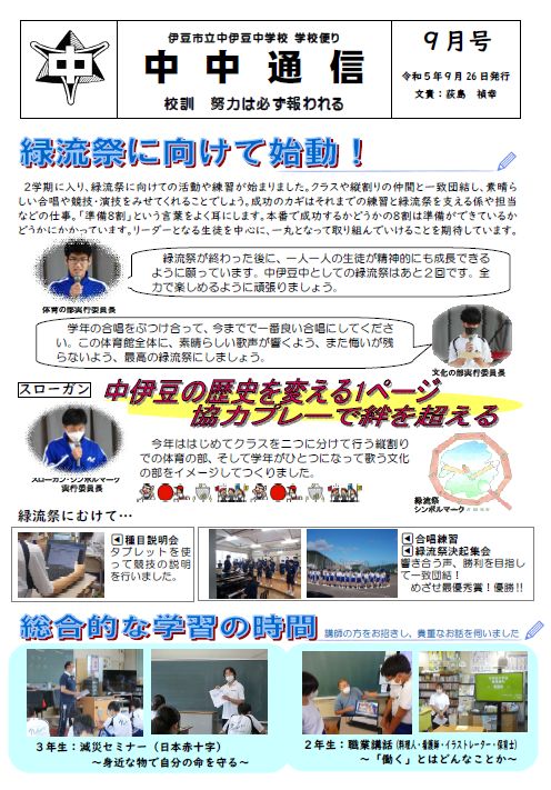 学校だより – 伊豆市立中伊豆中学校